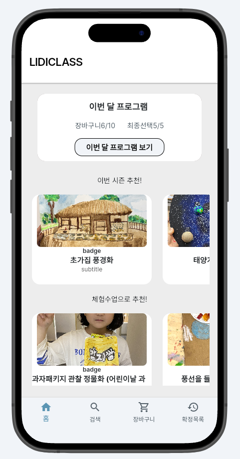 LIDICLASS 앱 화면 예시